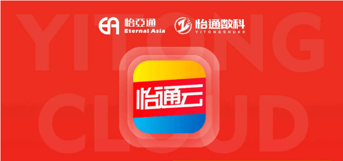 怡通云正式发布：品牌直供，营销收益高，诚邀您加盟！