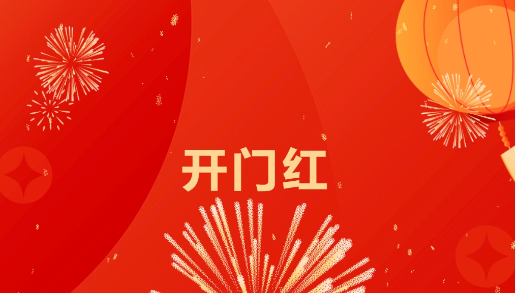 “热辣滚烫”开新局，太阳成集团tyc151cc喜迎新春开门红！